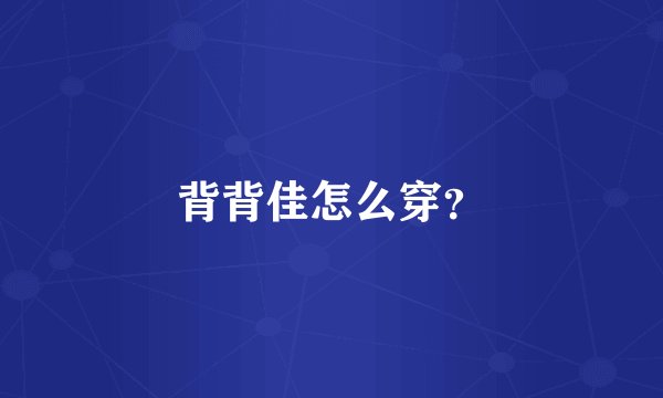 背背佳怎么穿?