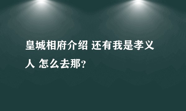 皇城相府介绍 还有我是孝义人 怎么去那?