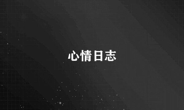 心情日志
