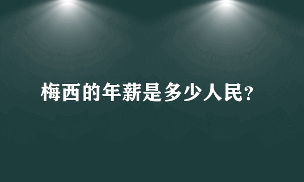 梅西的年薪是多少人民？