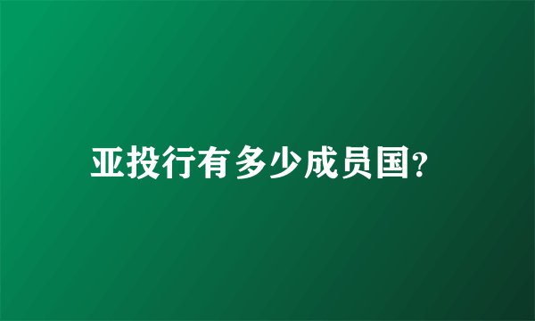 亚投行有多少成员国?