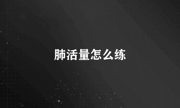 肺活量怎么练