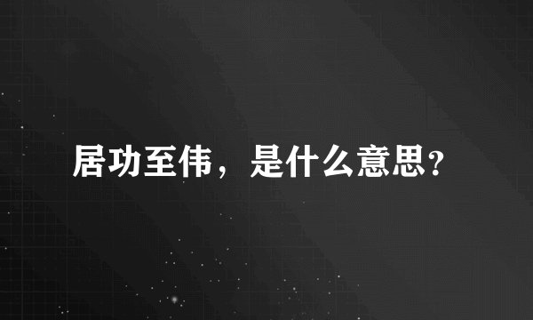 居功至伟,是什么意思?