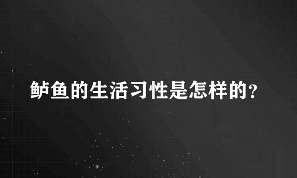 鲈鱼的生活习性是怎样的？