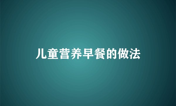 儿童营养早餐的做法