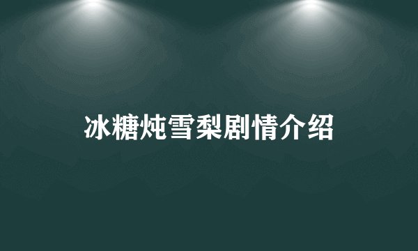 冰糖炖雪梨剧情介绍