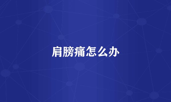 肩膀痛怎么办