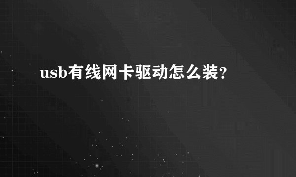 usb有线网卡驱动怎么装？