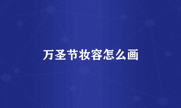 万圣节妆容怎么画