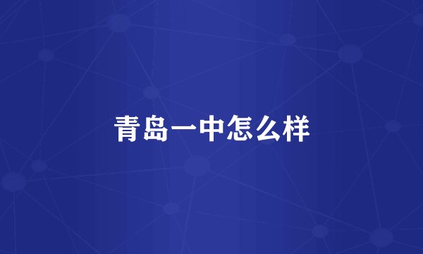 青岛一中怎么样