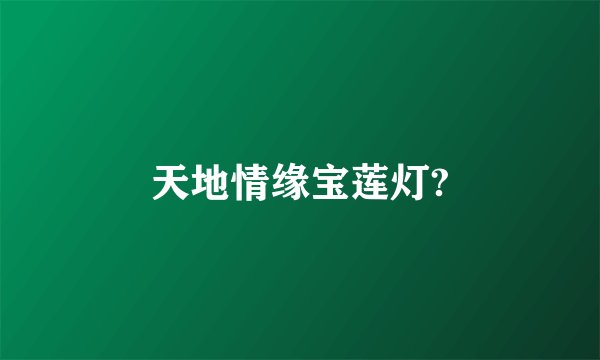 天地情缘宝莲灯?