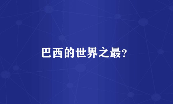 巴西的世界之最？