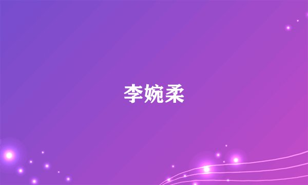 李婉柔