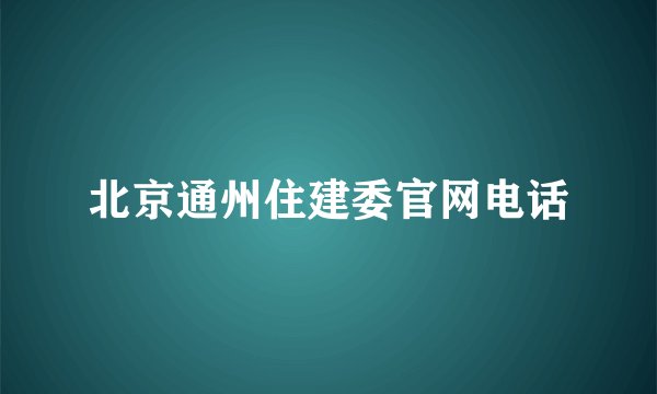 北京通州住建委官网电话