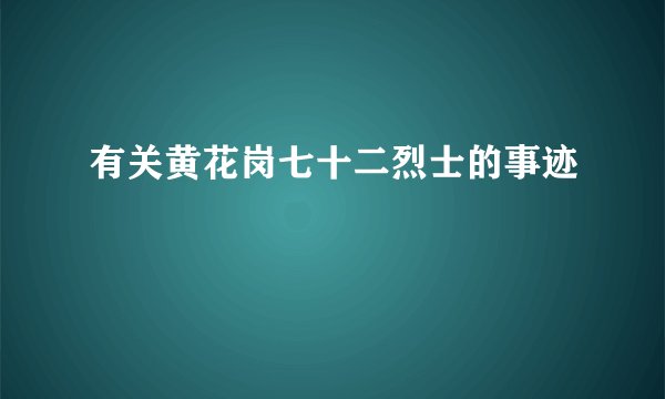 有关黄花岗七十二烈士的事迹