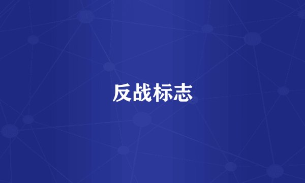 反战标志