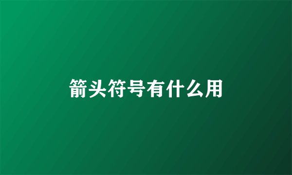 箭头符号有什么用