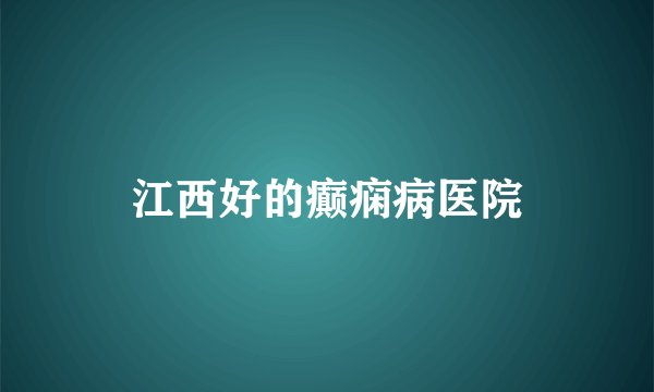 江西好的癫痫病医院