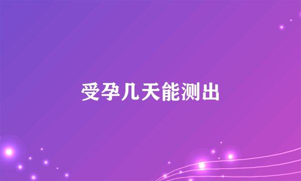 受孕几天能测出