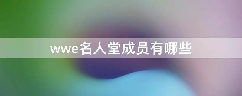 wwe名人堂成员有哪些