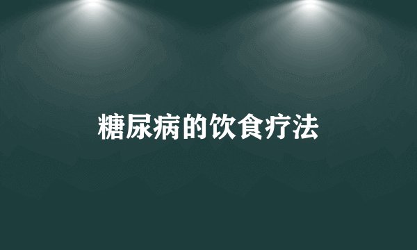 糖尿病的饮食疗法