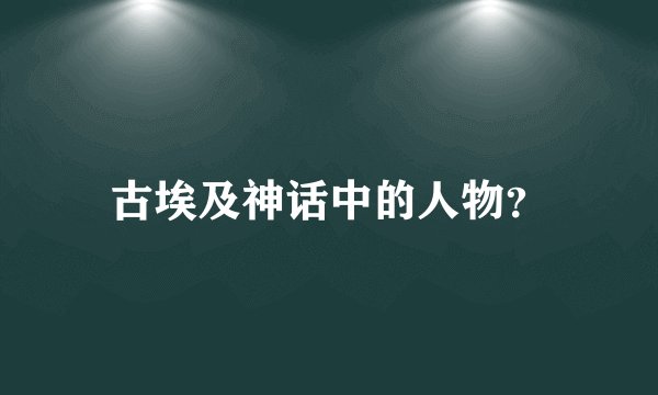 古埃及神话中的人物?