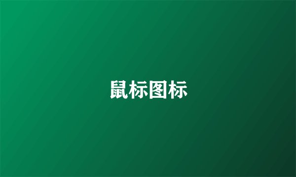 鼠标图标