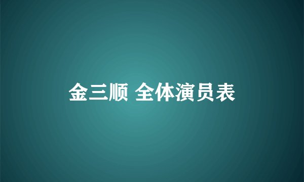 金三顺 全体演员表