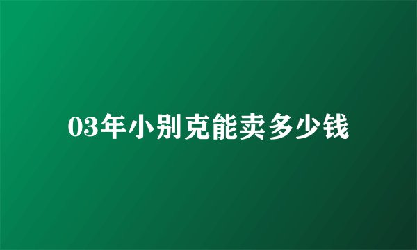 03年小别克能卖多少钱
