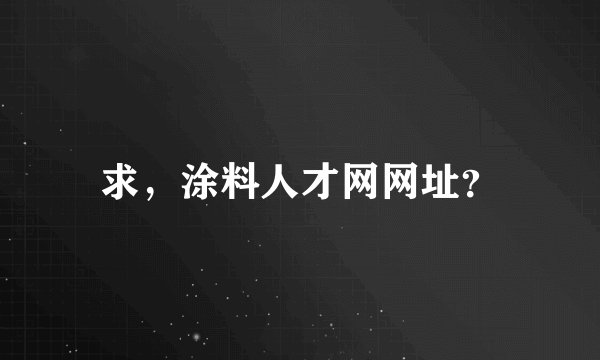 求，涂料人才网网址？