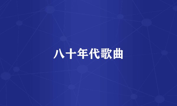 八十年代歌曲