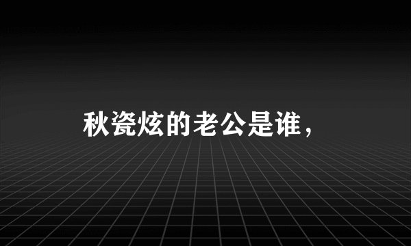 秋瓷炫的老公是谁,