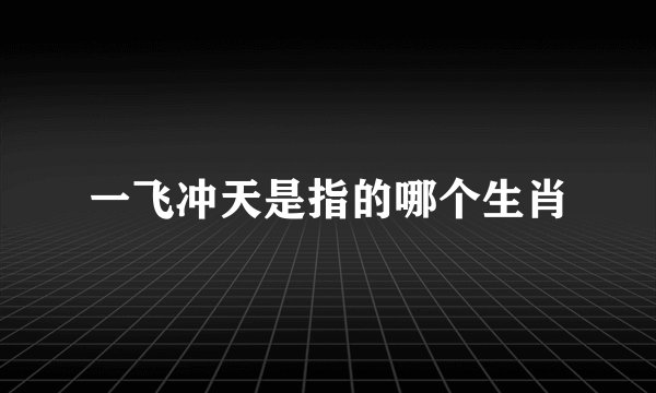 一飞冲天是指的哪个生肖