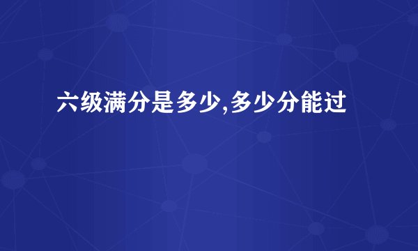 六级满分是多少,多少分能过