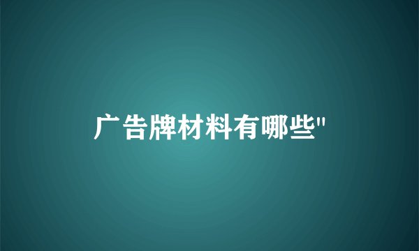 广告牌材料有哪些