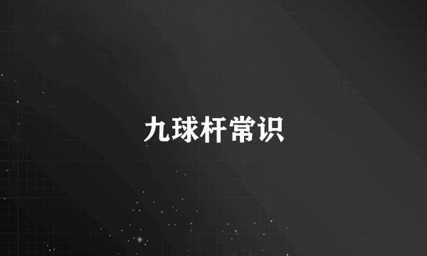 九球杆常识
