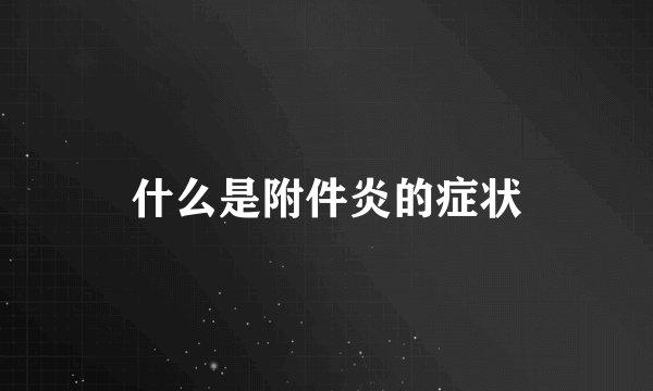 什么是附件炎的症状