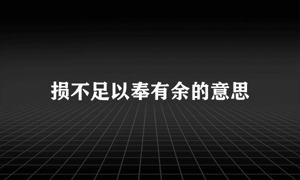 损不足以奉有余的意思