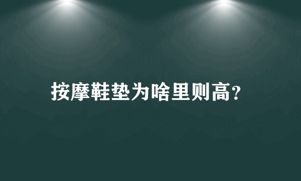 按摩鞋垫为啥里则高？