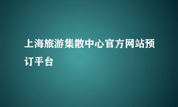 上海旅游集散中心官方网站预订平台