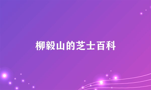 柳毅山的芝士百科