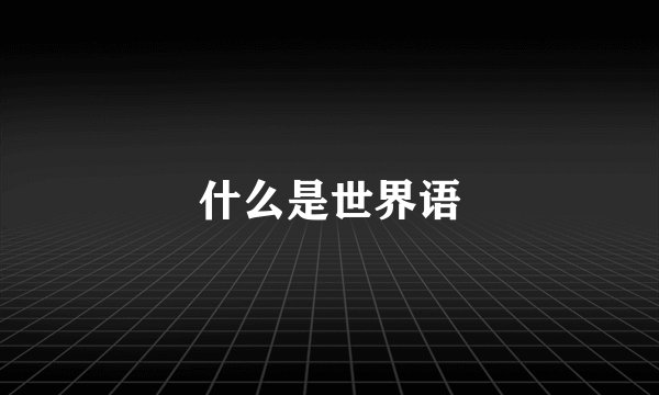 什么是世界语