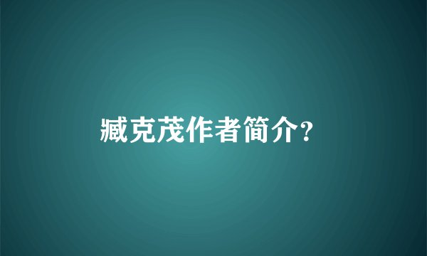 臧克茂作者简介?