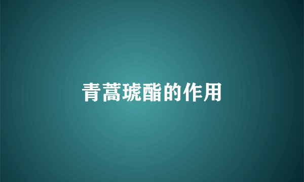 青蒿琥酯的作用