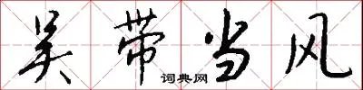 吴带当风