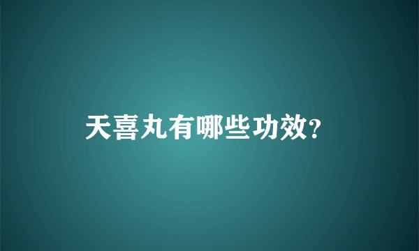 天喜丸有哪些功效？