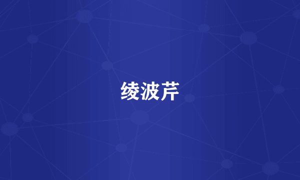 绫波芹