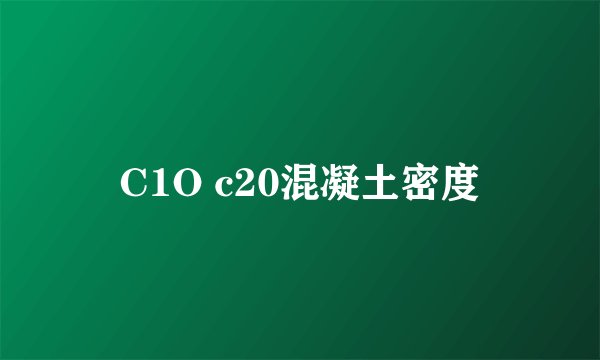 C1O c20混凝土密度