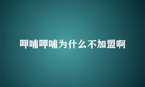 呷哺呷哺为什么不加盟啊