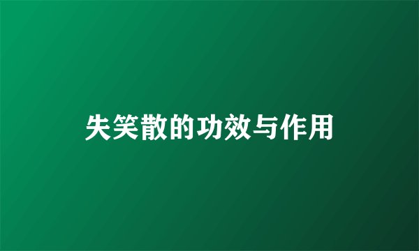 失笑散的功效与作用